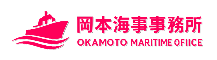 岡本海事事務所
